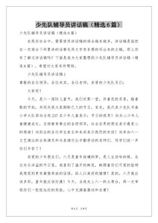 少先队辅导员讲话稿（精选6篇）