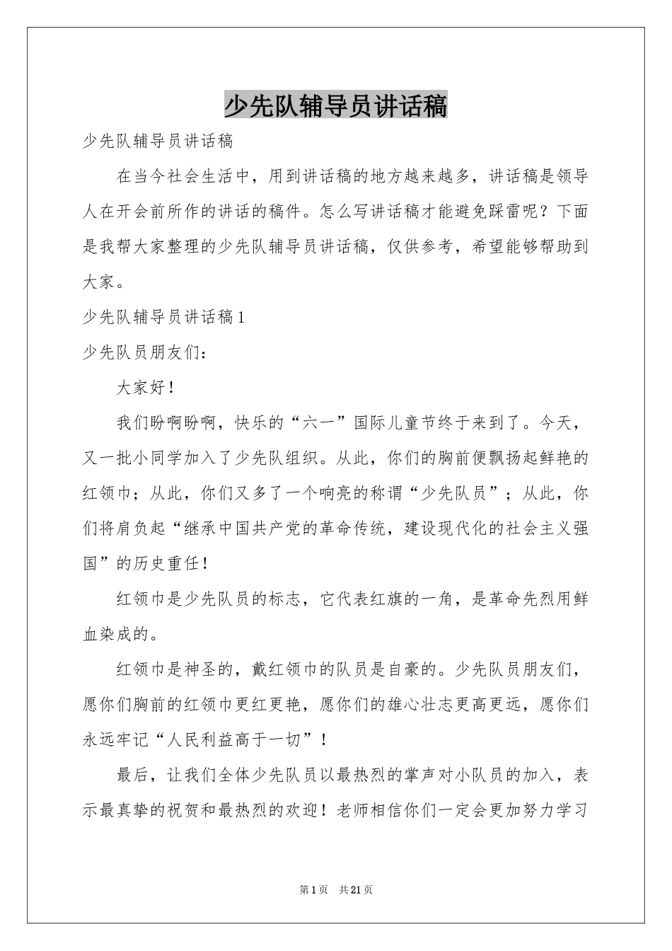 少先队辅导员讲话稿_第1页