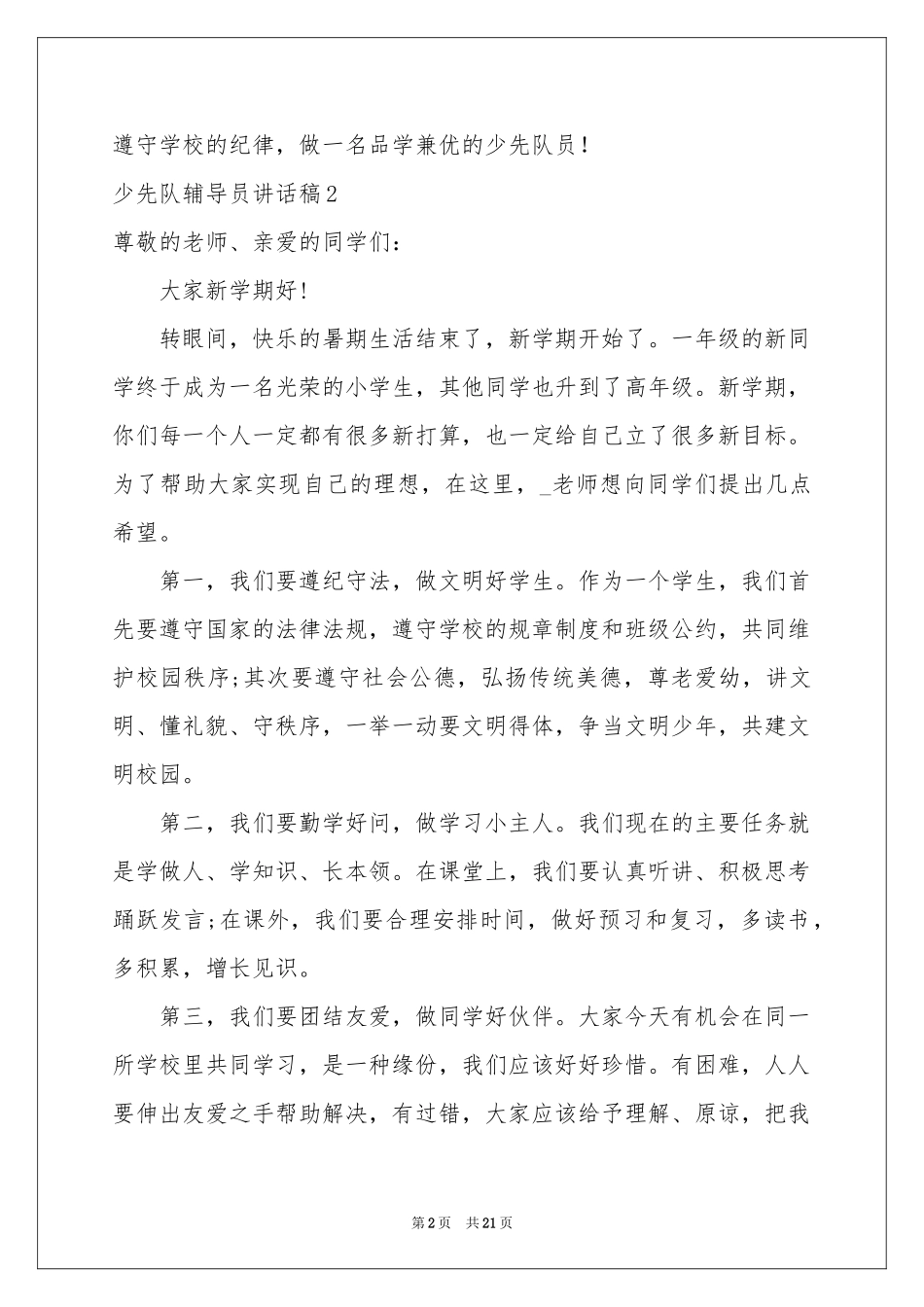 少先队辅导员讲话稿_第2页