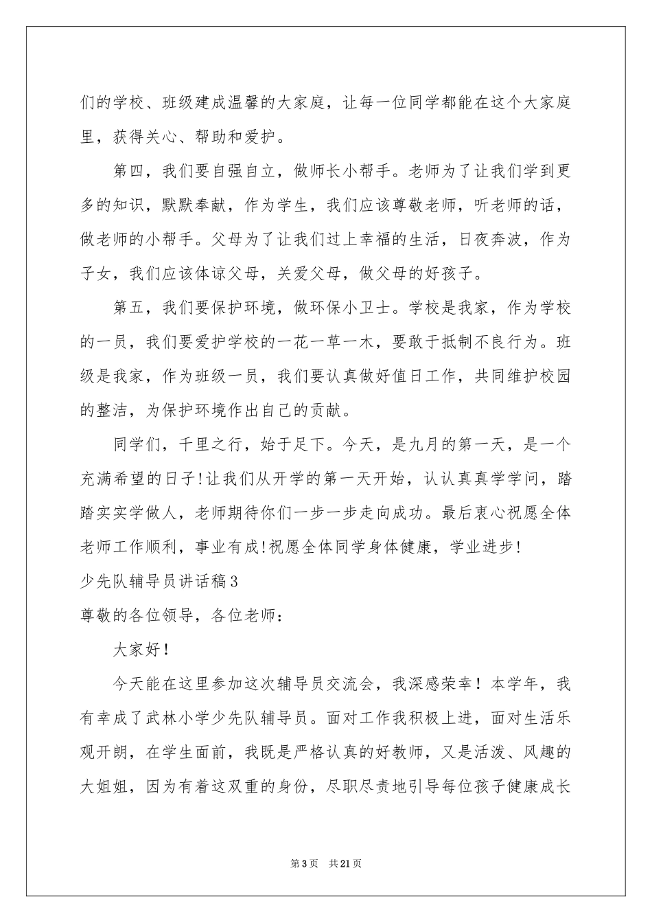 少先队辅导员讲话稿_第3页