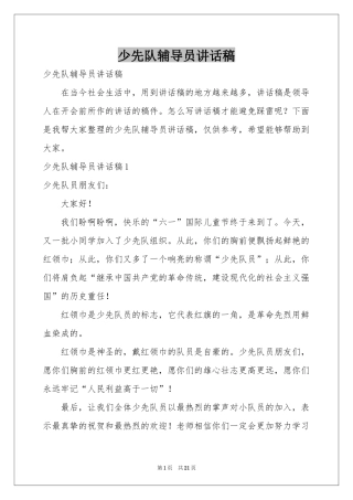 少先队辅导员讲话稿