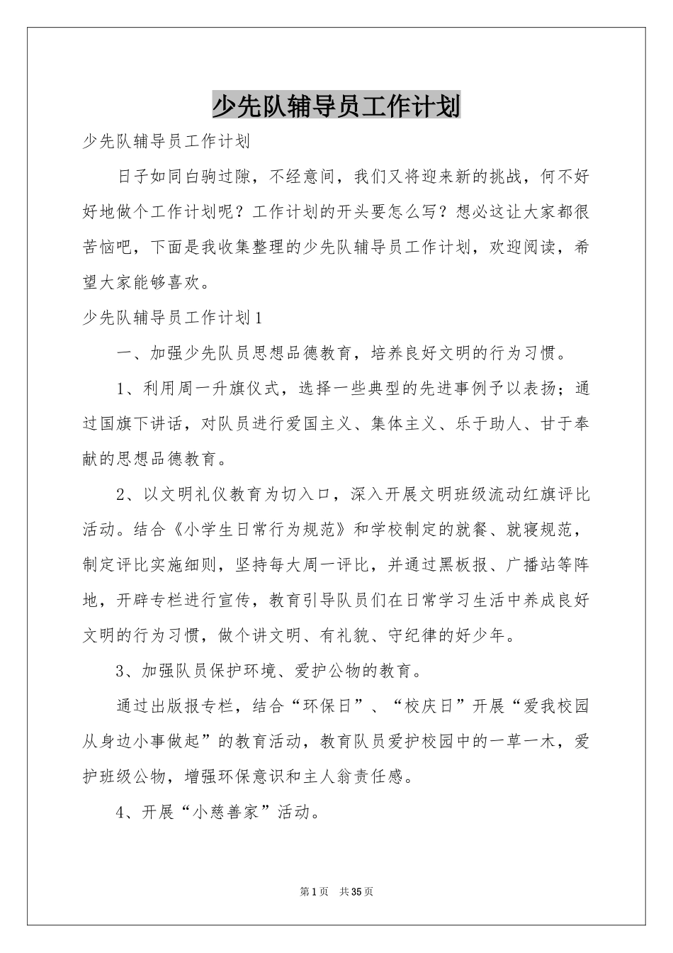 少先队辅导员工作参考计划_第1页