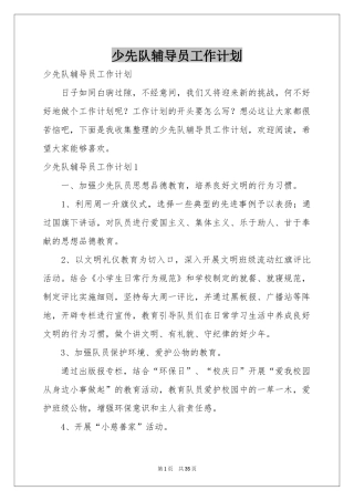 少先队辅导员工作参考计划