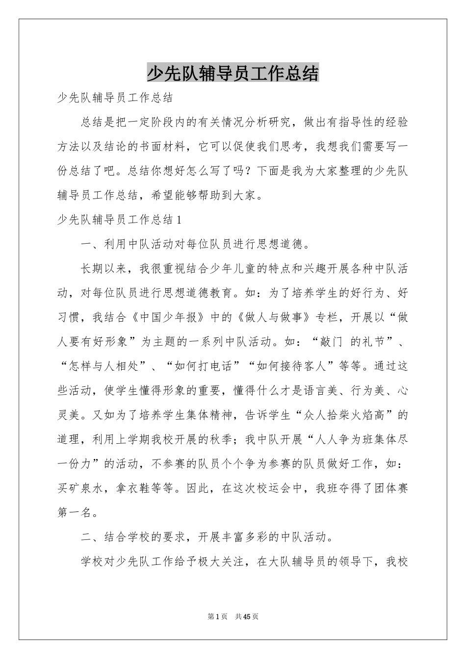 少先队辅导员工作参考总结_第1页