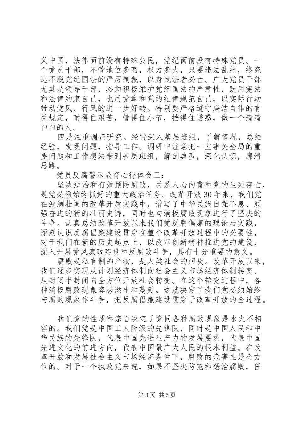 党员反腐警示教育心得体会_第3页