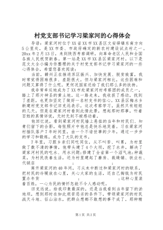 村党支部书记学习梁家河的心得体会
