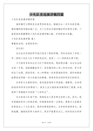 少先队竞选演讲稿四篇