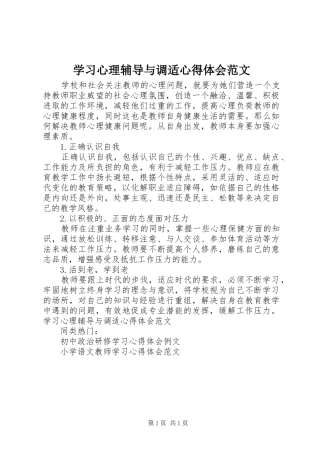学习心理辅导与调适心得体会范文