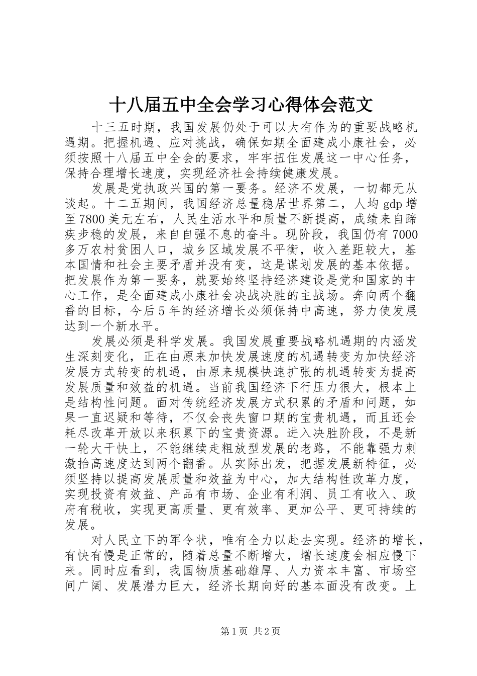 十八届五中全会学习心得体会范文_第1页