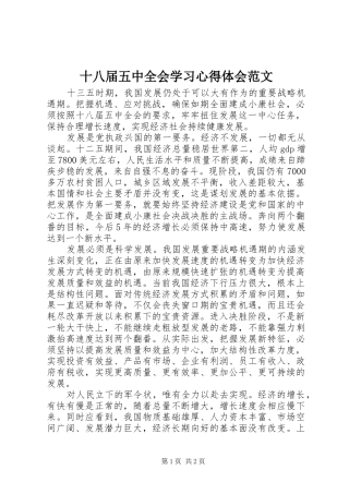 十八届五中全会学习心得体会范文