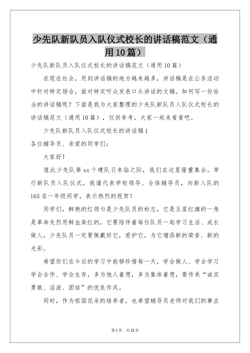 少先队新队员入队仪式校长的讲话稿范本（通用10篇）_第1页