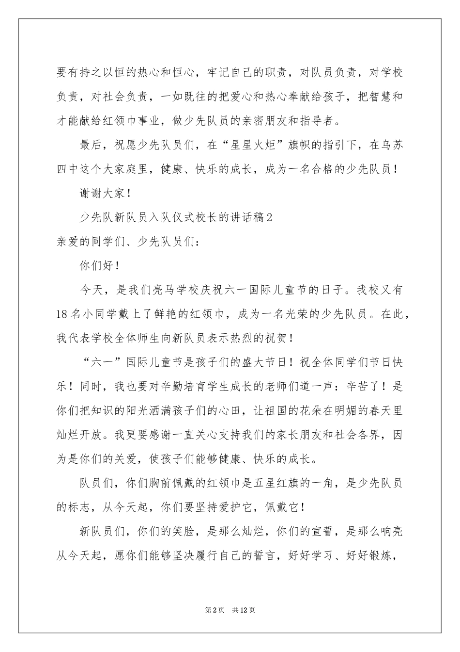 少先队新队员入队仪式校长的讲话稿范本（通用10篇）_第2页