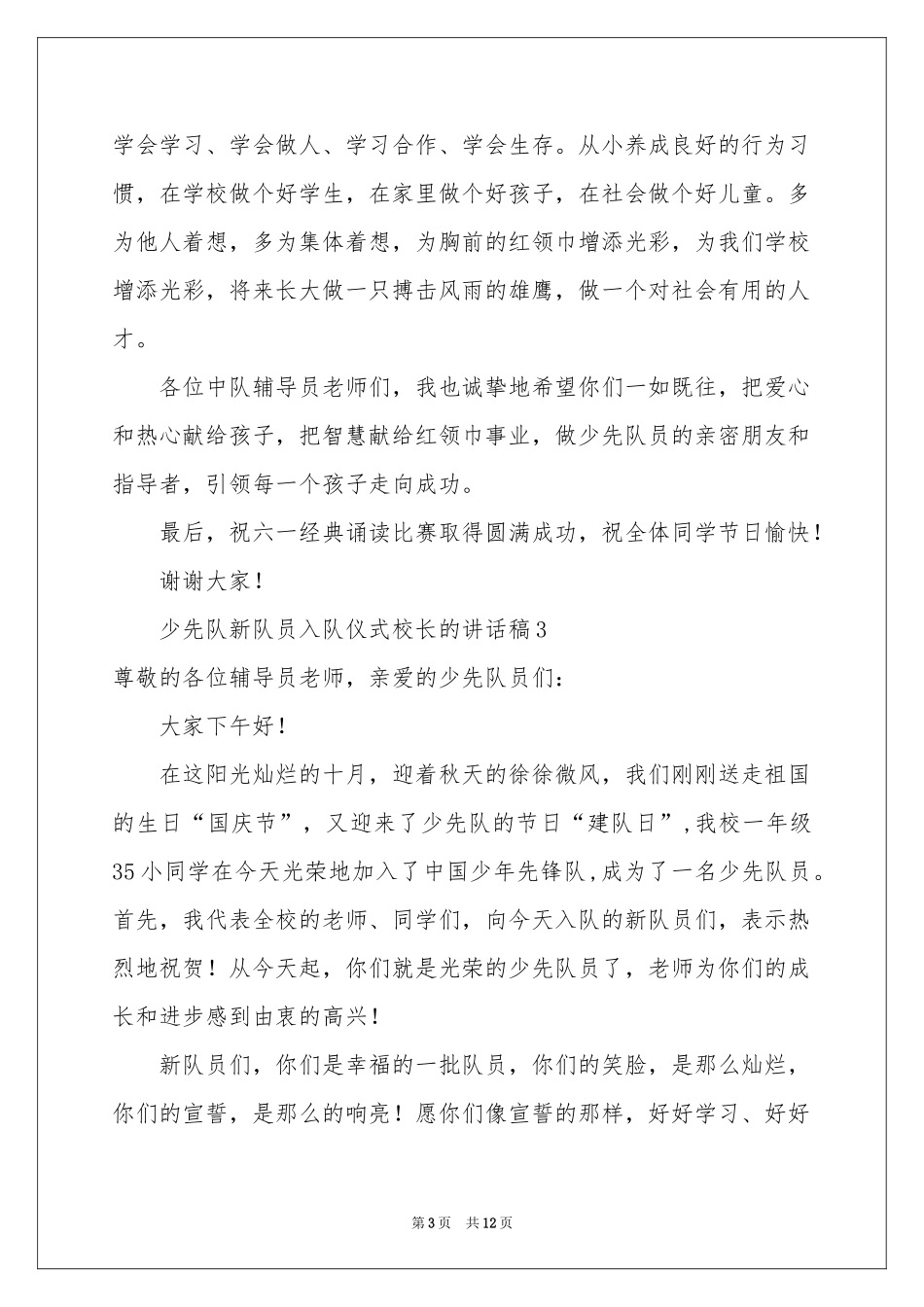 少先队新队员入队仪式校长的讲话稿范本（通用10篇）_第3页