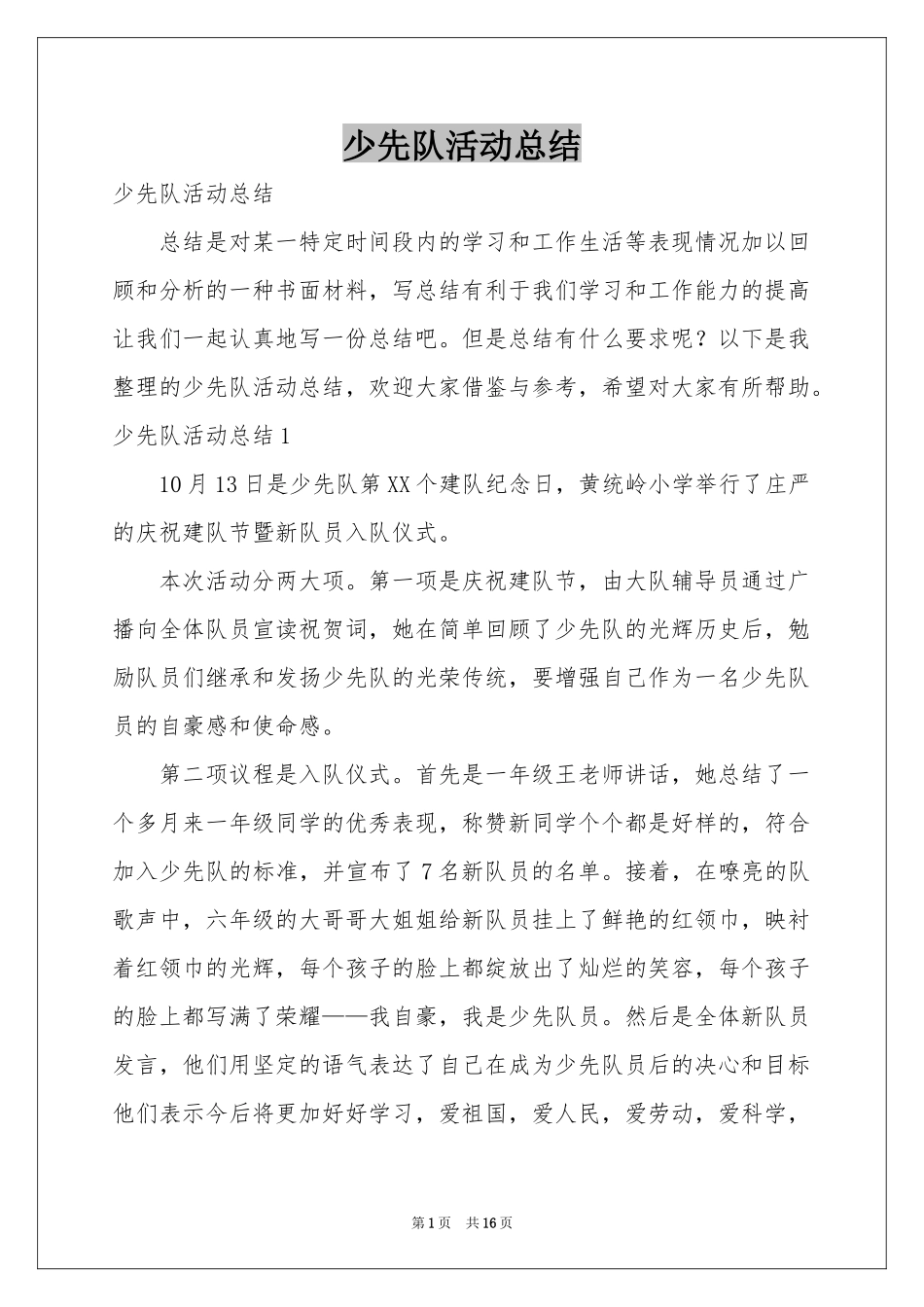 少先队活动参考总结_第1页