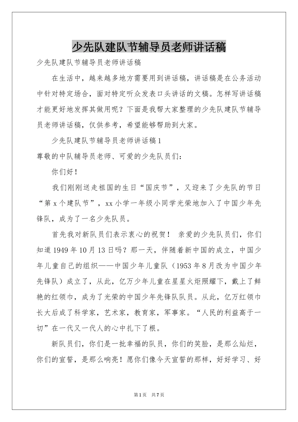少先队建队节辅导员老师讲话稿_第1页