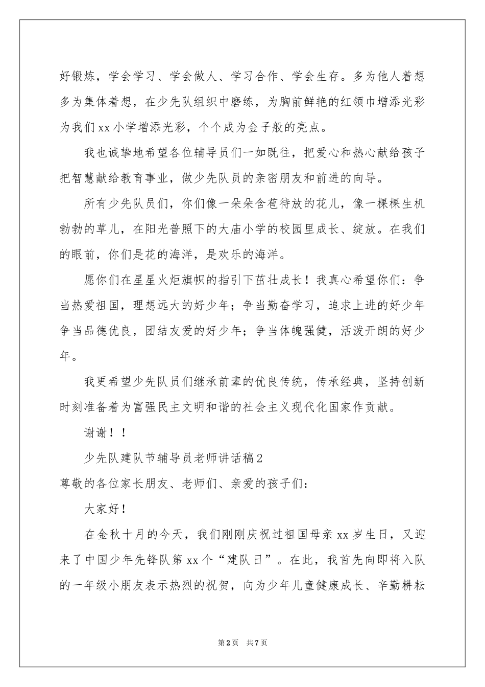 少先队建队节辅导员老师讲话稿_第2页