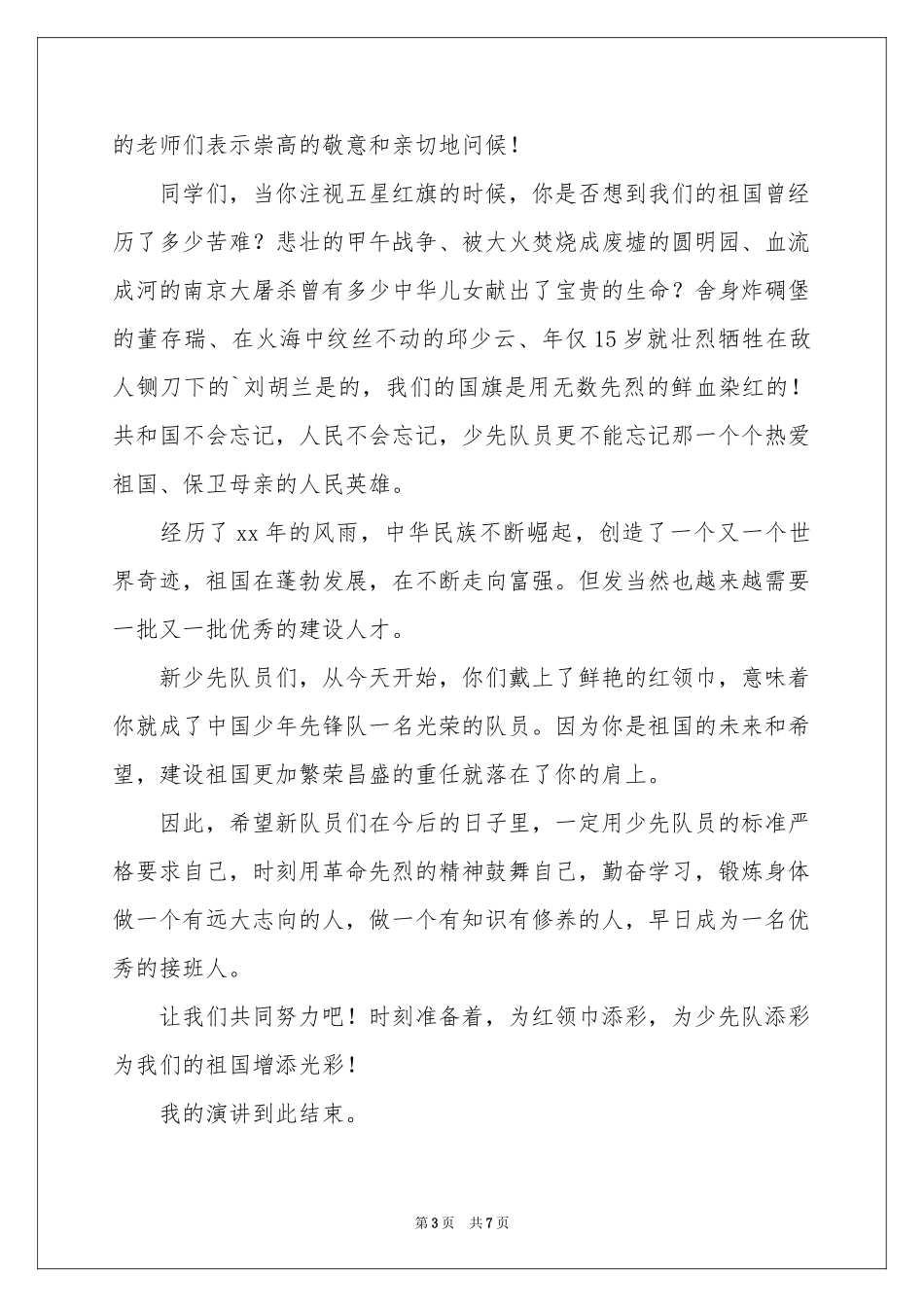 少先队建队节辅导员老师讲话稿_第3页