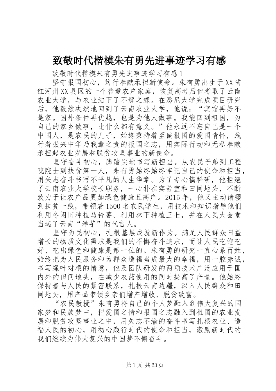 致敬时代楷模朱有勇先进事迹学习有感_第1页