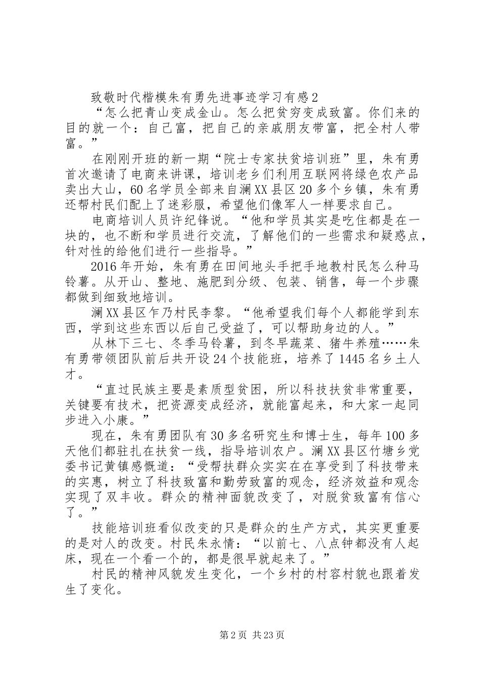 致敬时代楷模朱有勇先进事迹学习有感_第2页