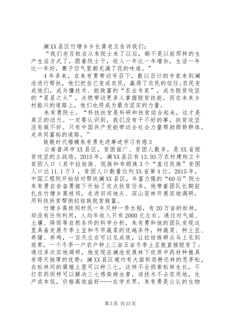 致敬时代楷模朱有勇先进事迹学习有感_第3页