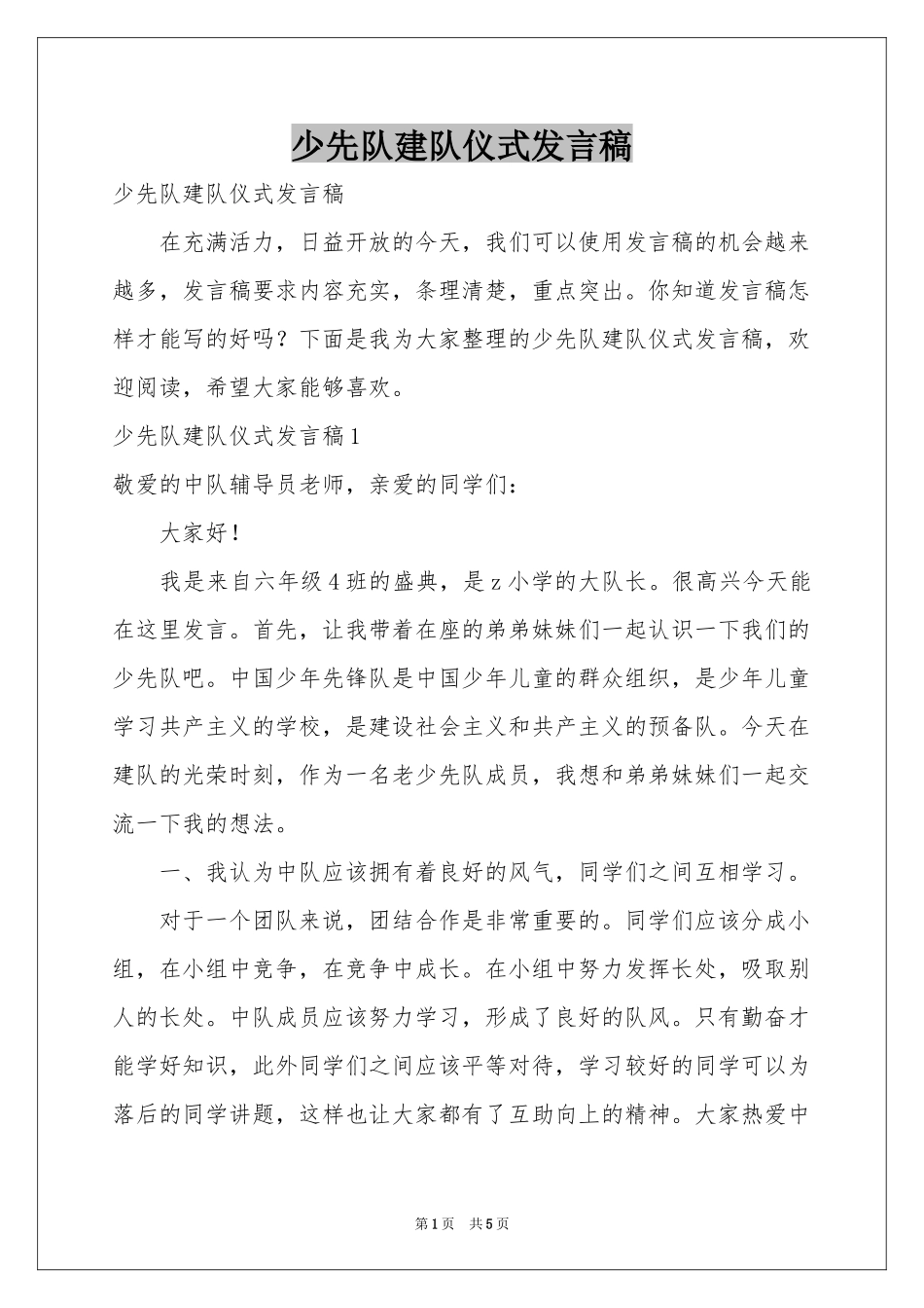 少先队建队仪式发言稿_第1页