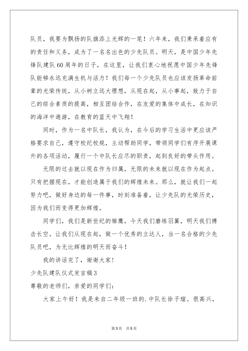 少先队建队仪式发言稿_第3页
