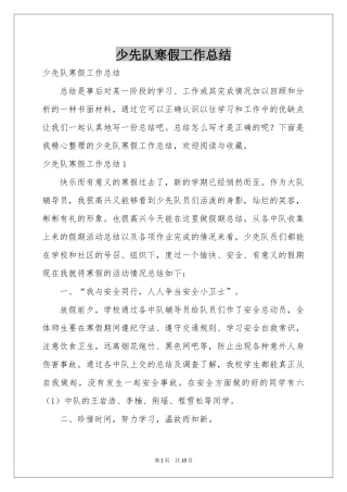 少先队寒假工作参考总结