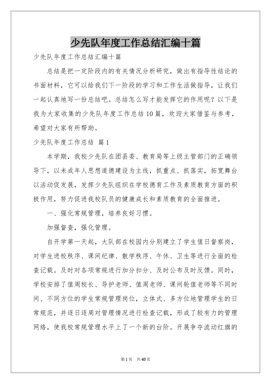 少先队年度工作参考总结汇编十篇_第1页