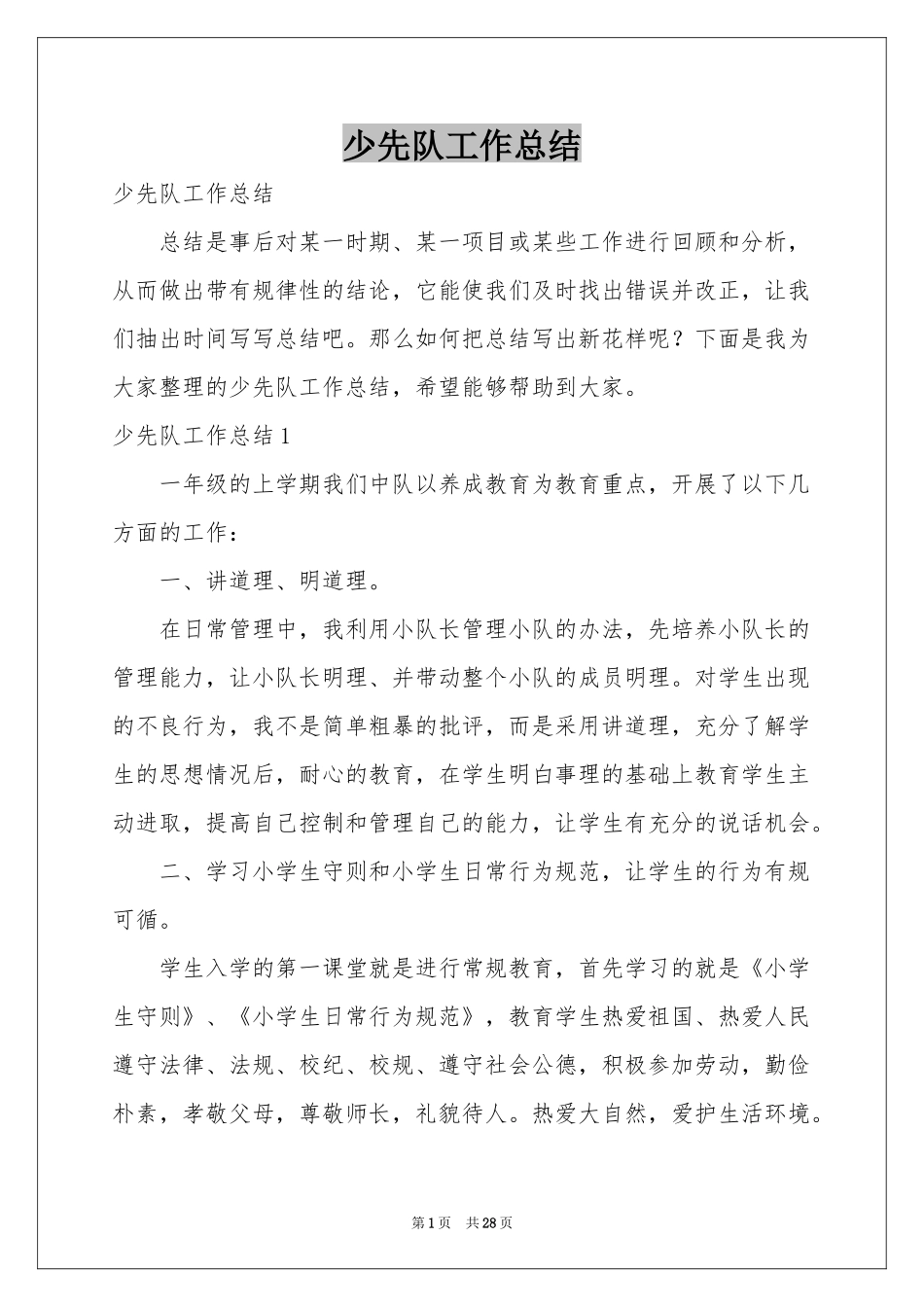少先队工作参考总结_第1页