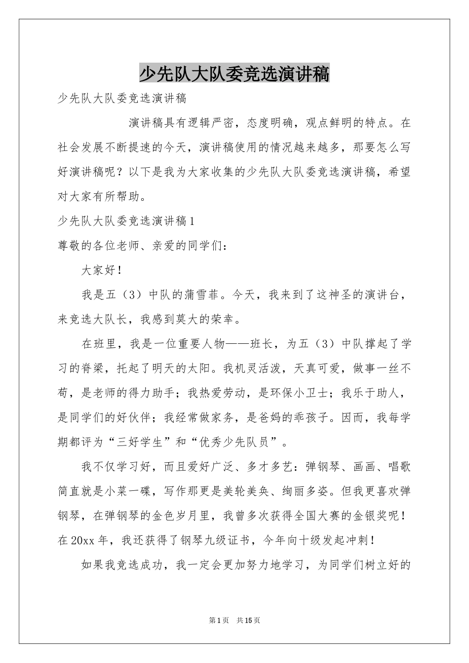 少先队大队委竞选演讲稿_第1页