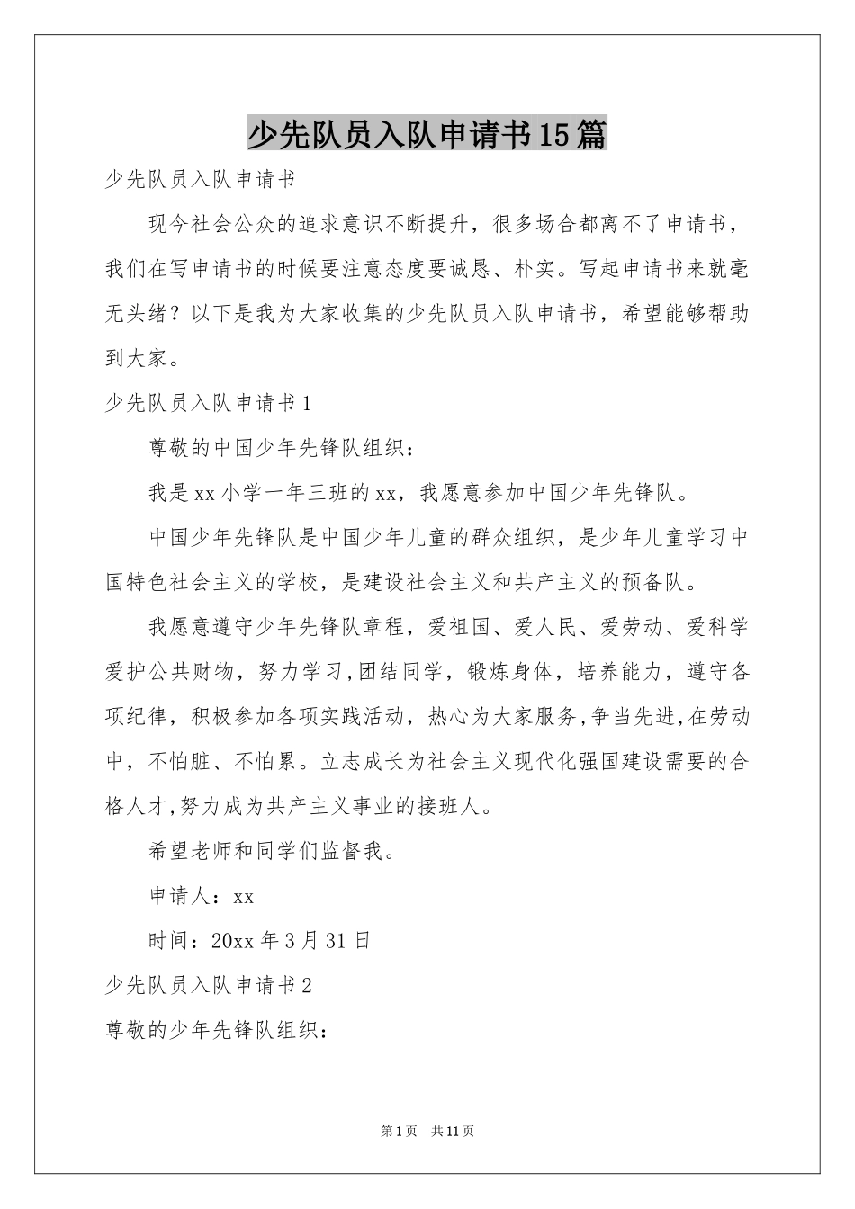 少先队员入队申请书15篇_第1页