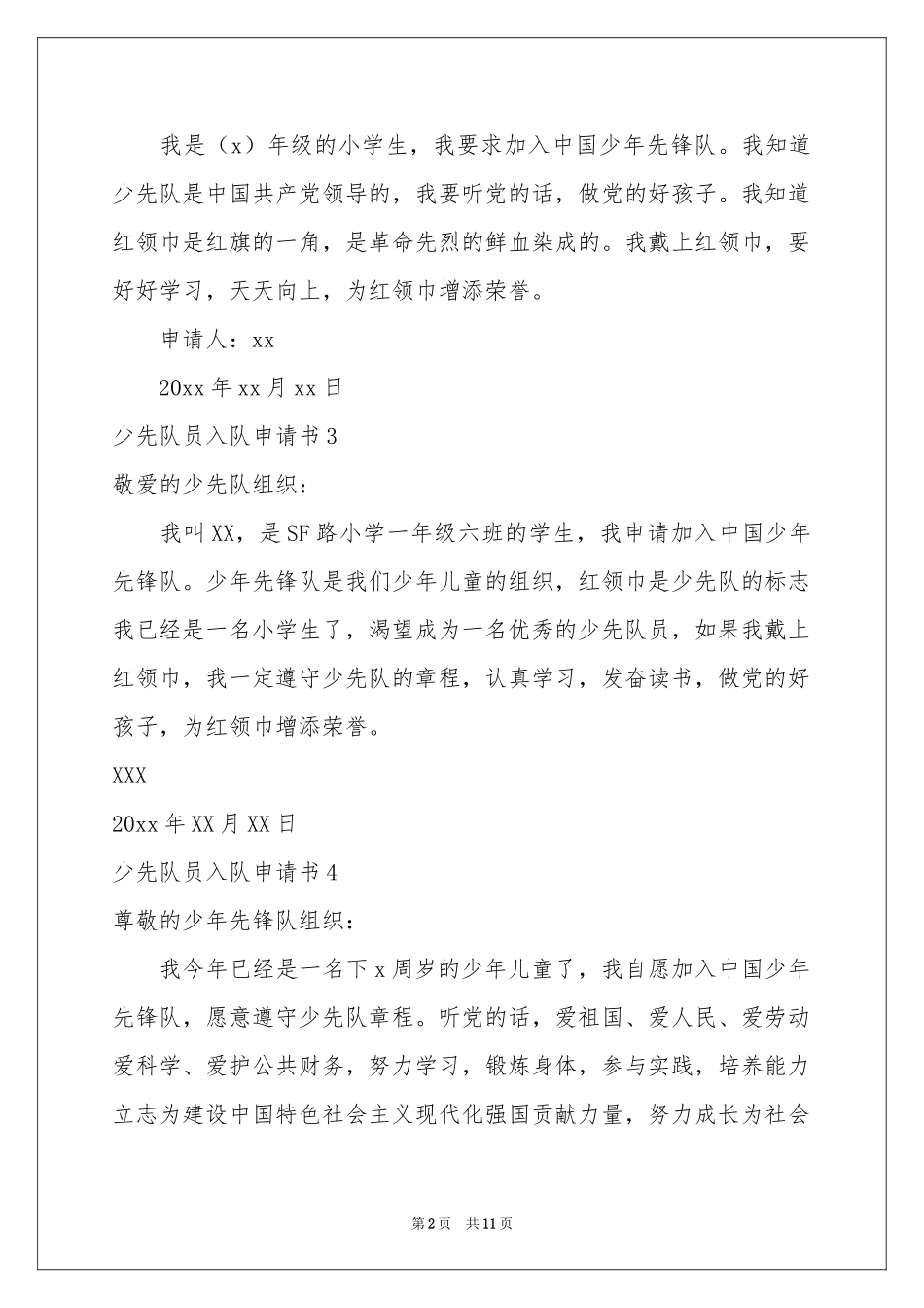 少先队员入队申请书15篇_第2页