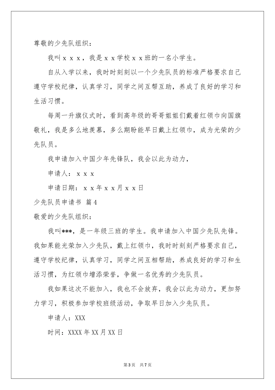 少先队员申请书八篇_第3页