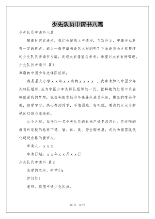少先队员申请书八篇