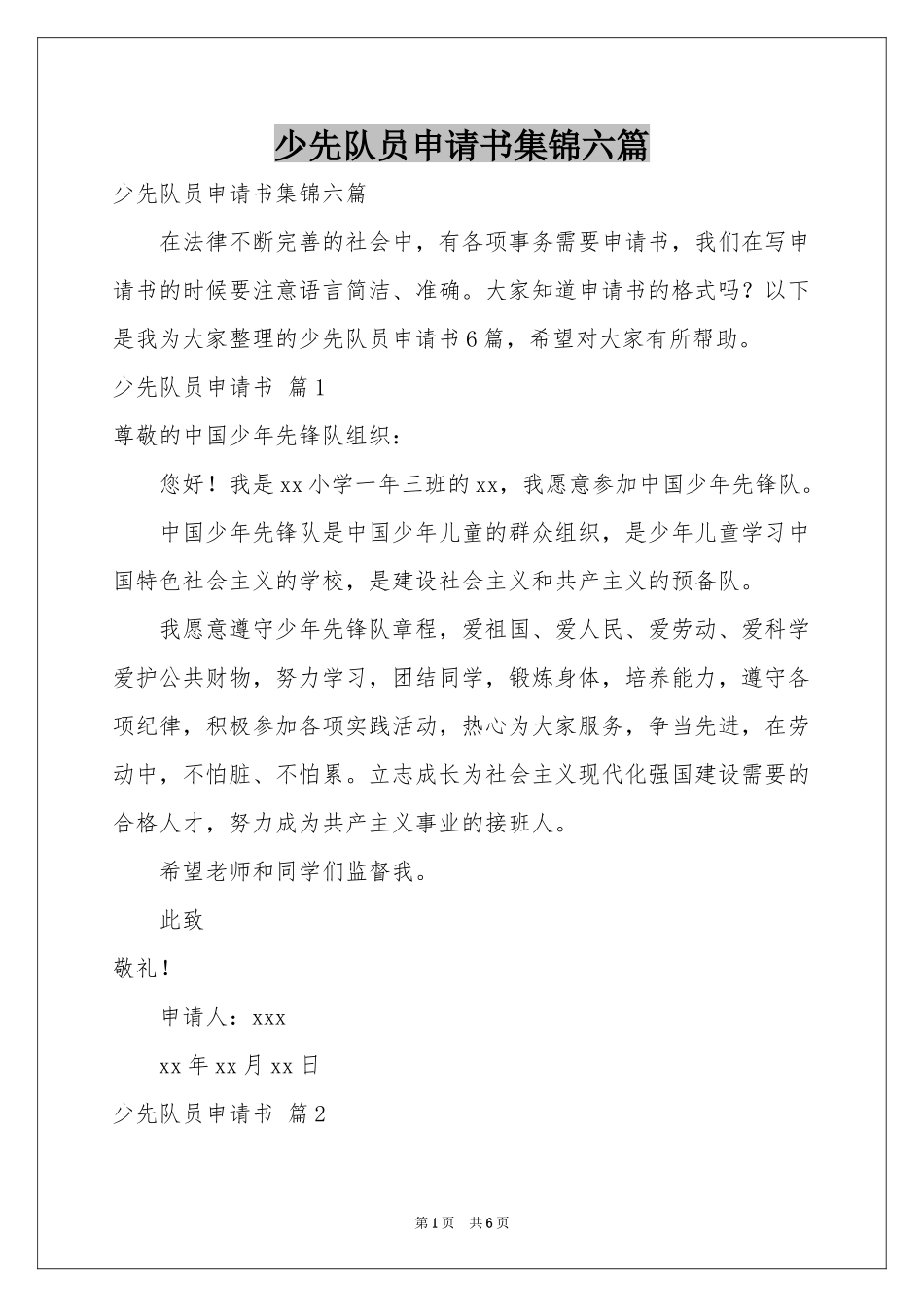 少先队员申请书集锦六篇_第1页