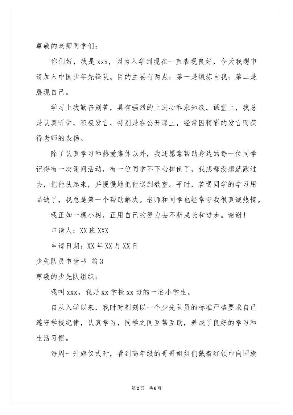 少先队员申请书集锦六篇_第2页