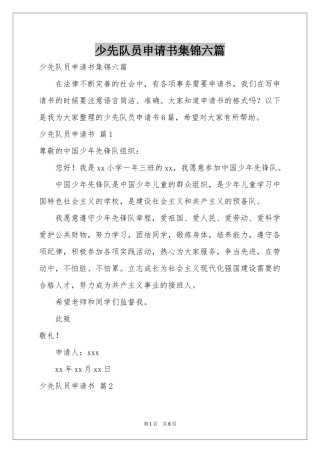 少先队员申请书集锦六篇