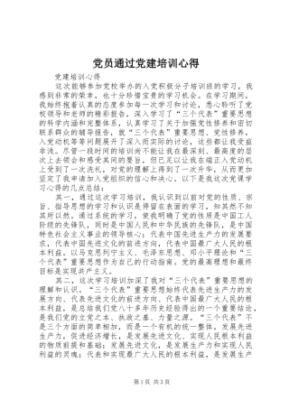 党员通过党建培训心得