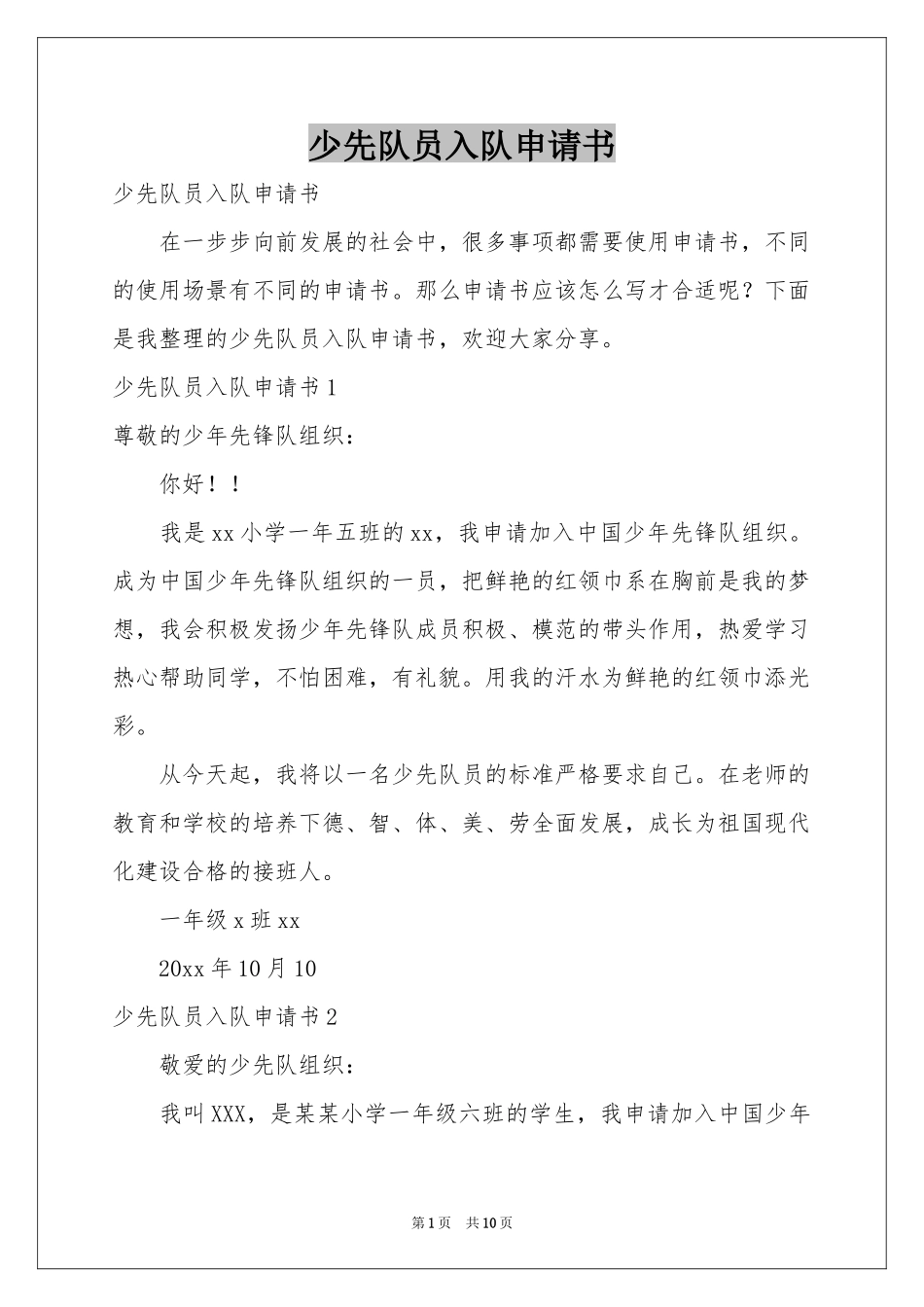 少先队员入队申请书_第1页