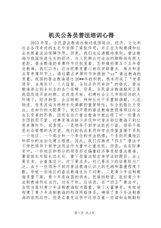 机关公务员普法培训心得