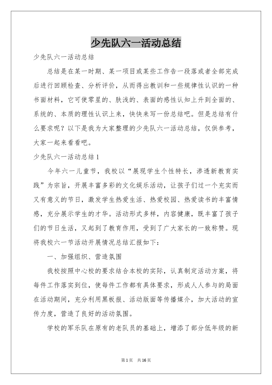 少先队六一活动参考总结_第1页