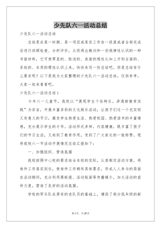 少先队六一活动参考总结