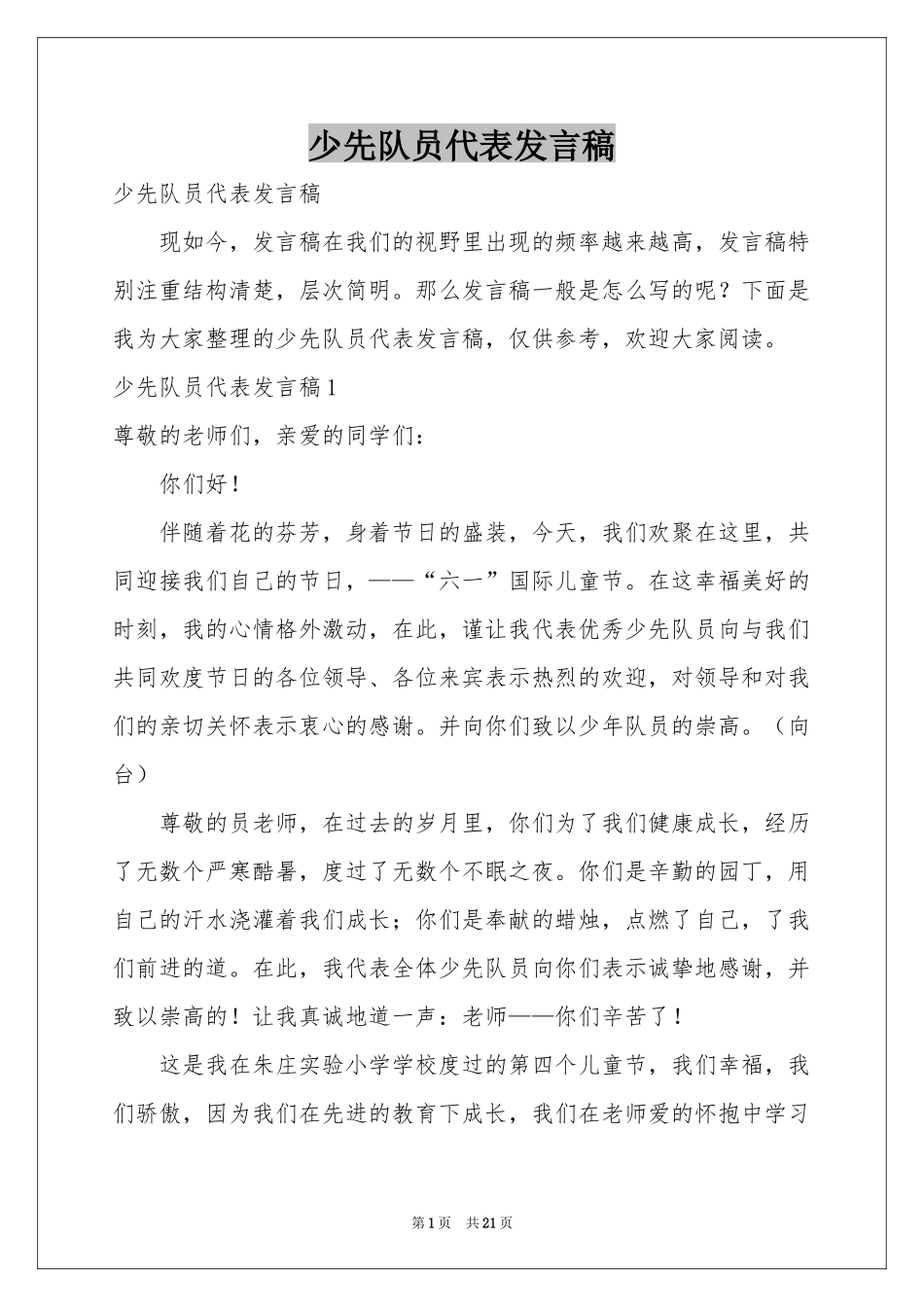 少先队员代表发言稿_第1页