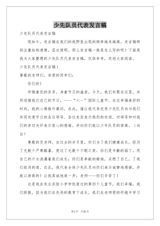 少先队员代表发言稿