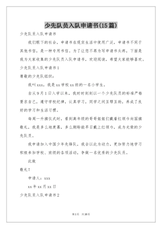少先队员入队申请书(15篇)