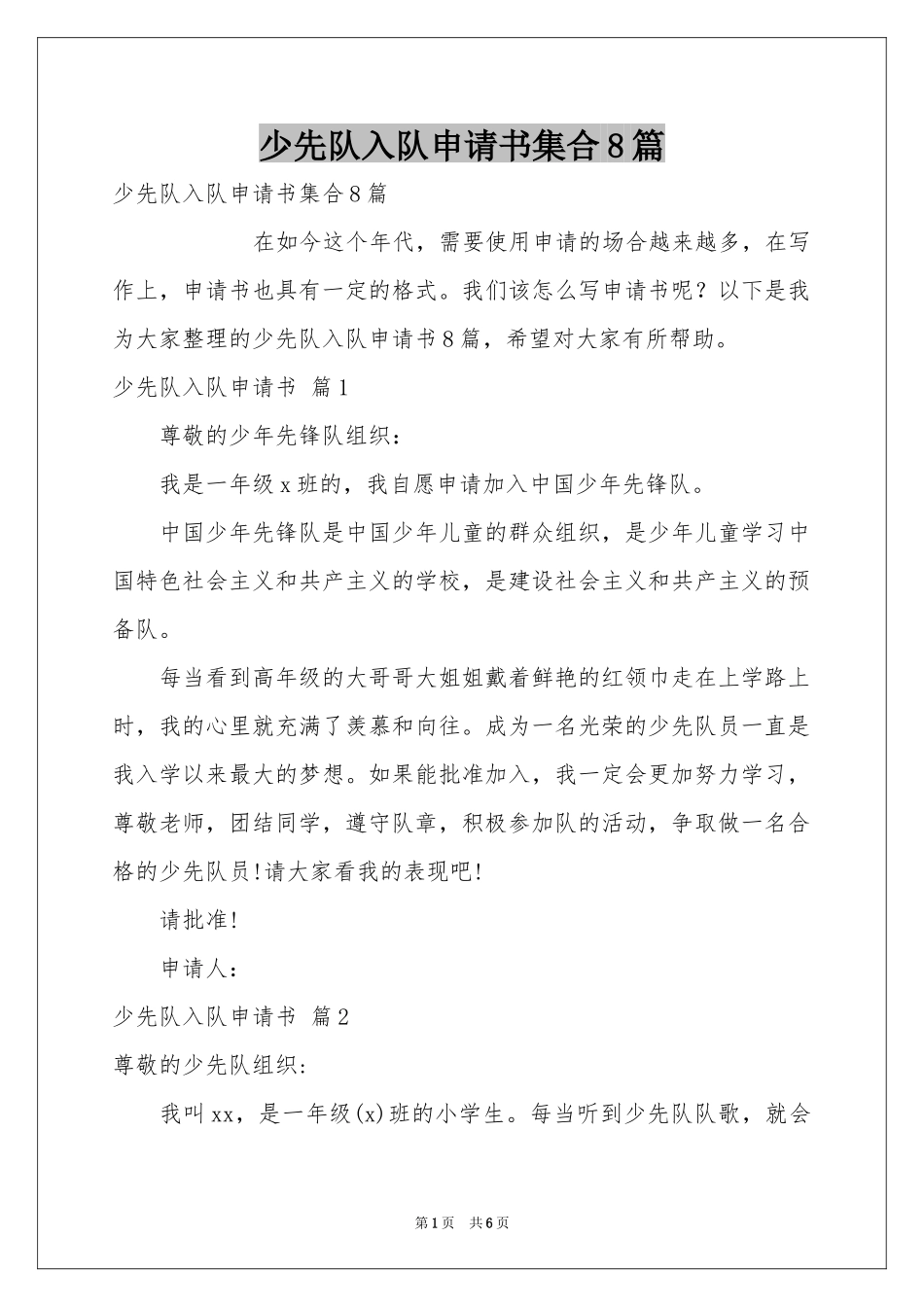 少先队入队申请书集合8篇_第1页
