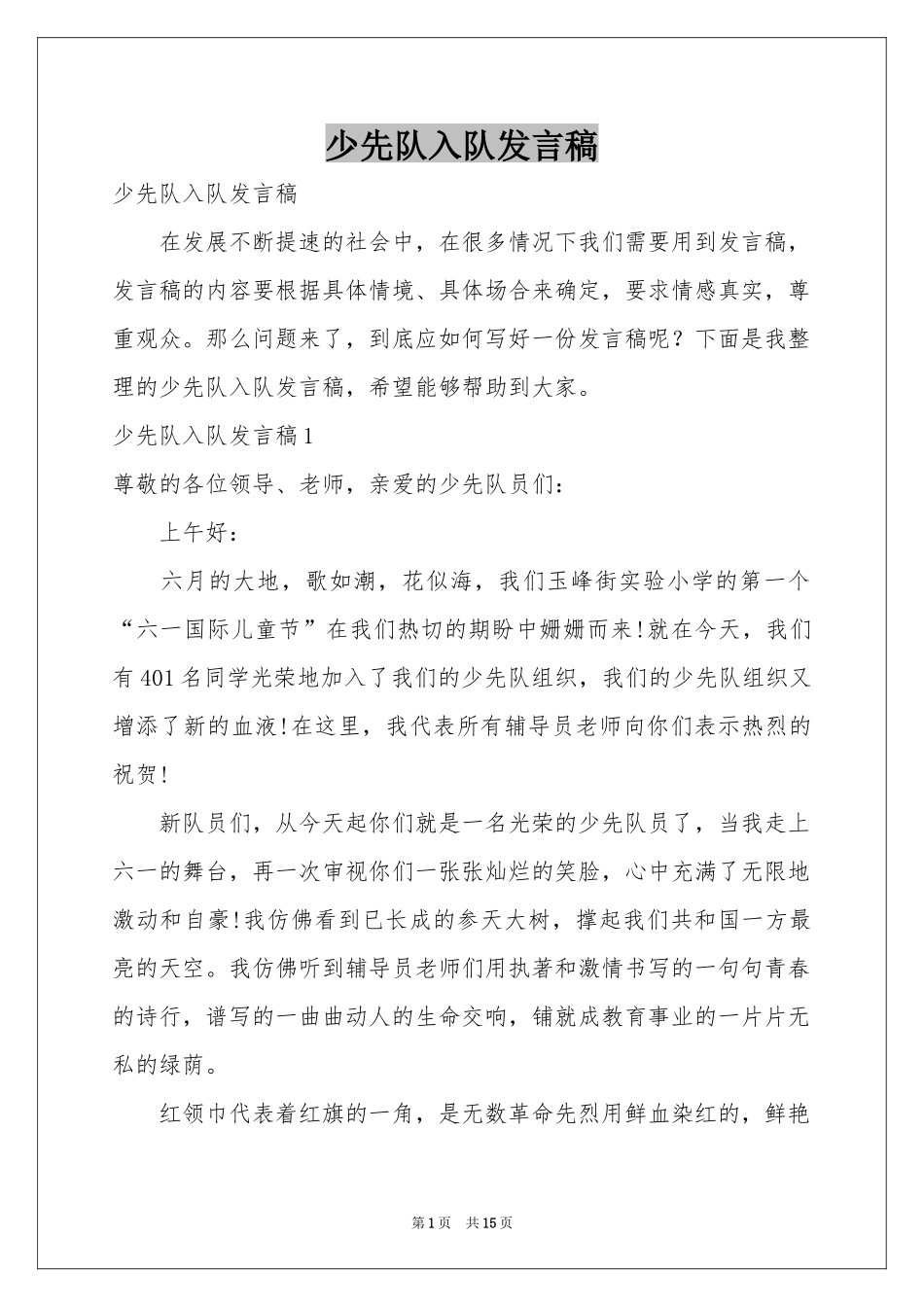 少先队入队发言稿_第1页