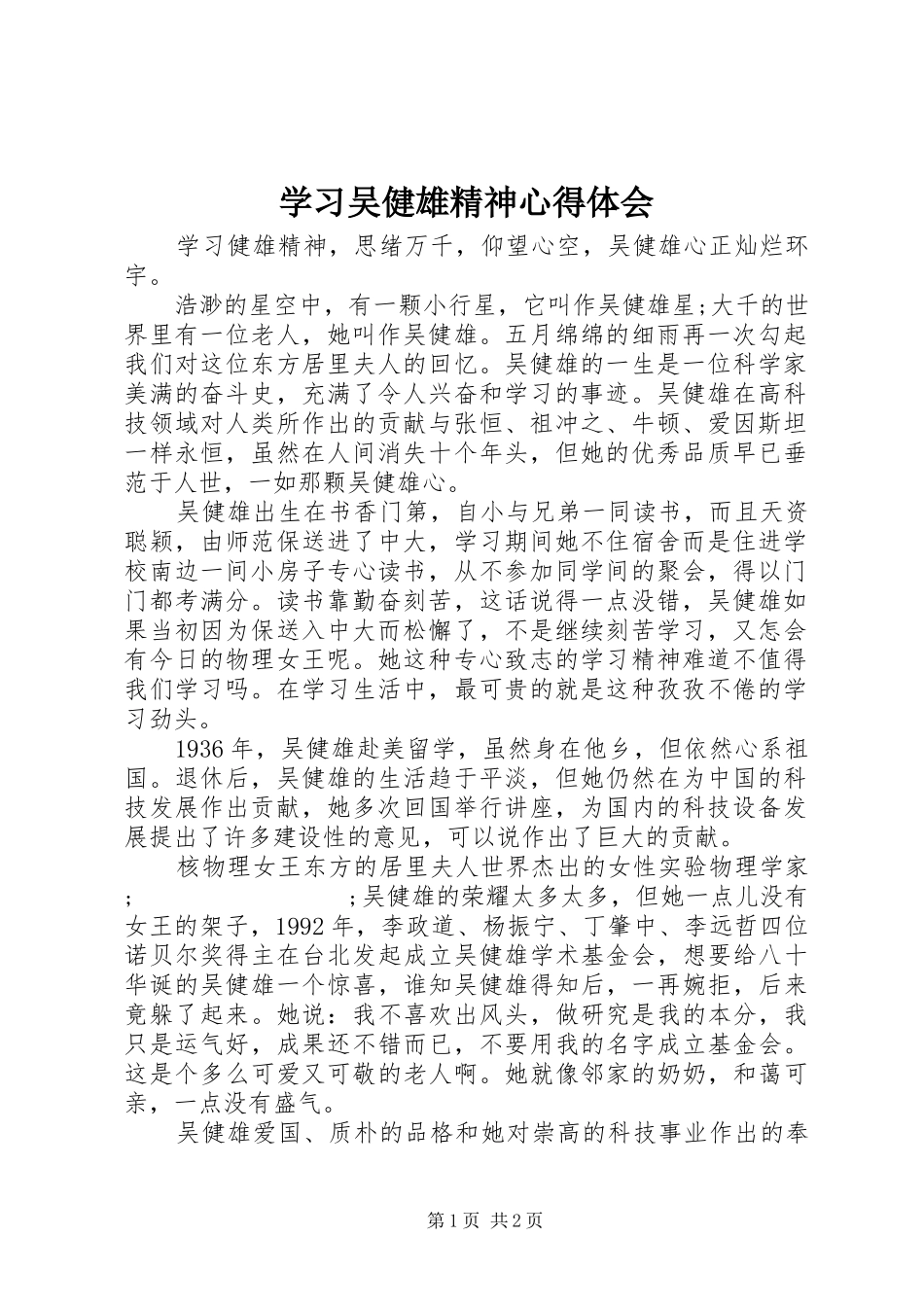 学习吴健雄精神心得体会_第1页