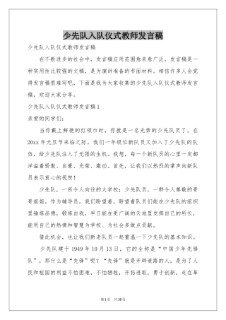 少先队入队仪式教师发言稿
