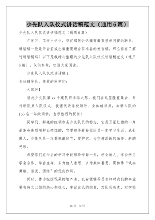 少先队入队仪式讲话稿范本（通用6篇）